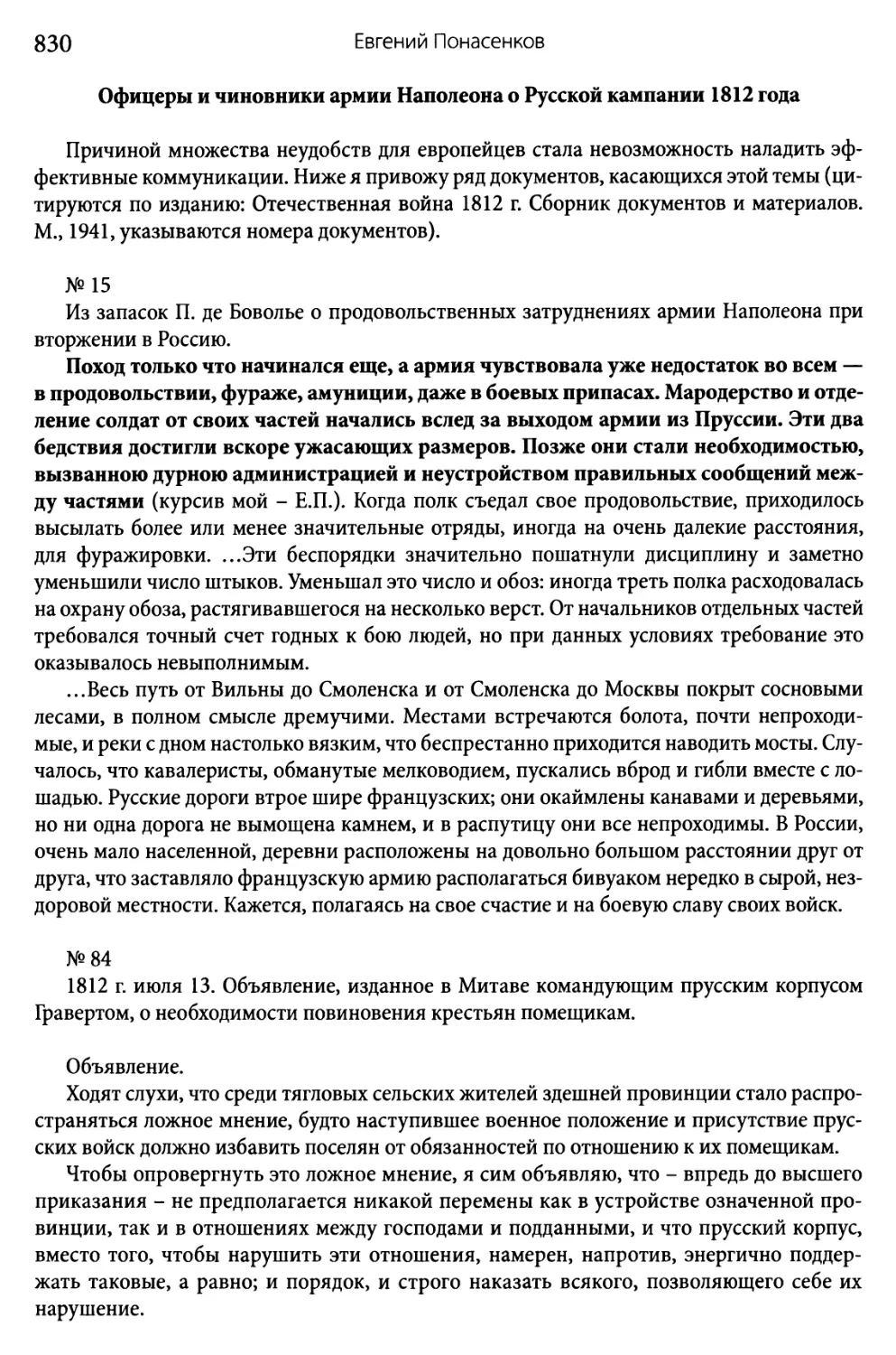 Офицеры и чиновники армии Наполеона о Русской кампании 1812 года