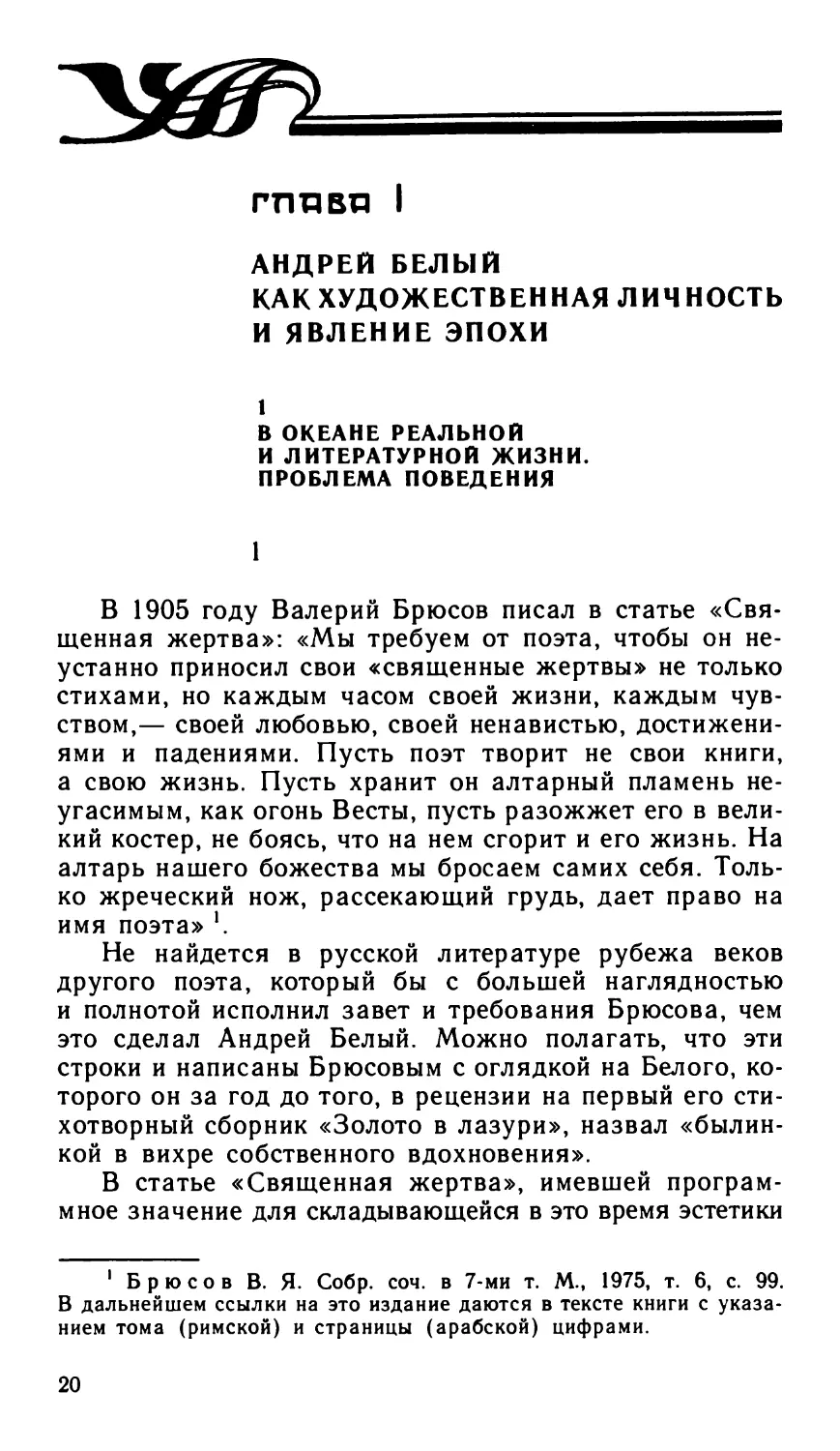 ГЛАВА I. АНДРЕЙ БЕЛЫЙ КАК ХУДОЖЕСТВЕННАЯ ЛИЧНОСТЬ И ЯВЛЕНИЕ ЭПОХИ