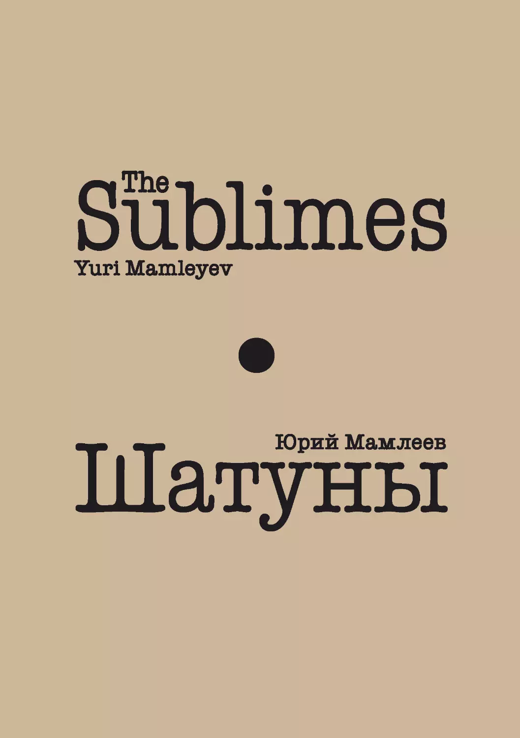 Mamleyev Yuri. The Sublimes / Мамлеев Юрий. Шатуны