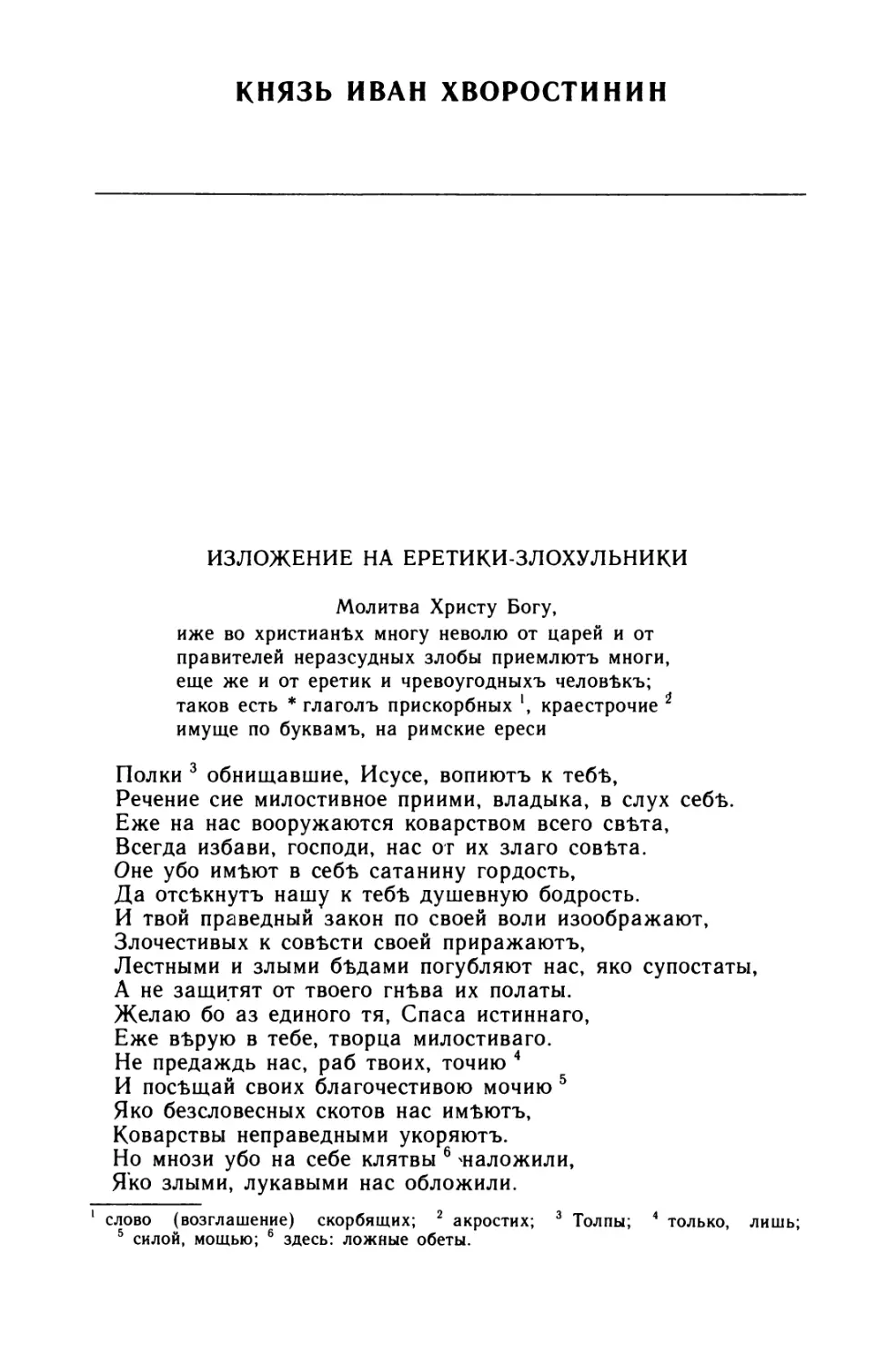 Иван Хворостинин. Изложение на еретики-злохульники