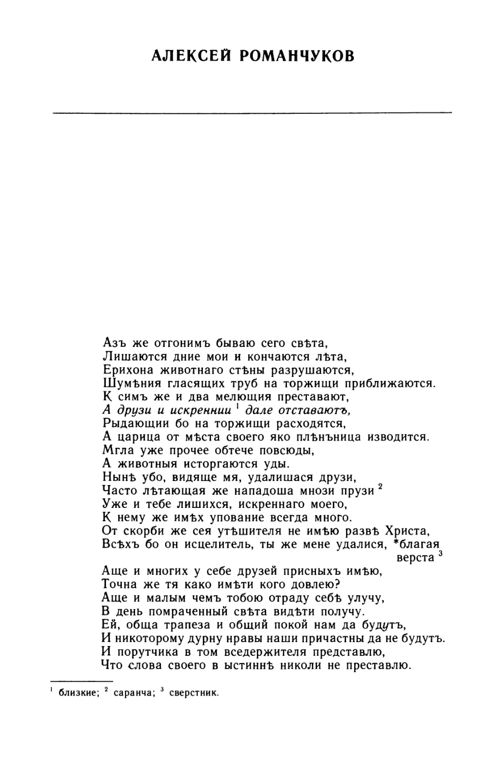 Алексей Романчуков. «Азъ же отгонимъ бываю сего света...»