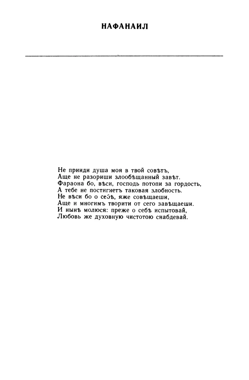 Нафанаил. «Не прииди душа моя в твой советъ...»