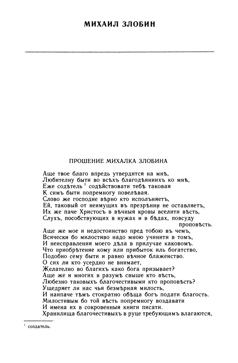 Михаил Злобин. Прошение Михалка Злобина; Ино ко иному о щедротстве