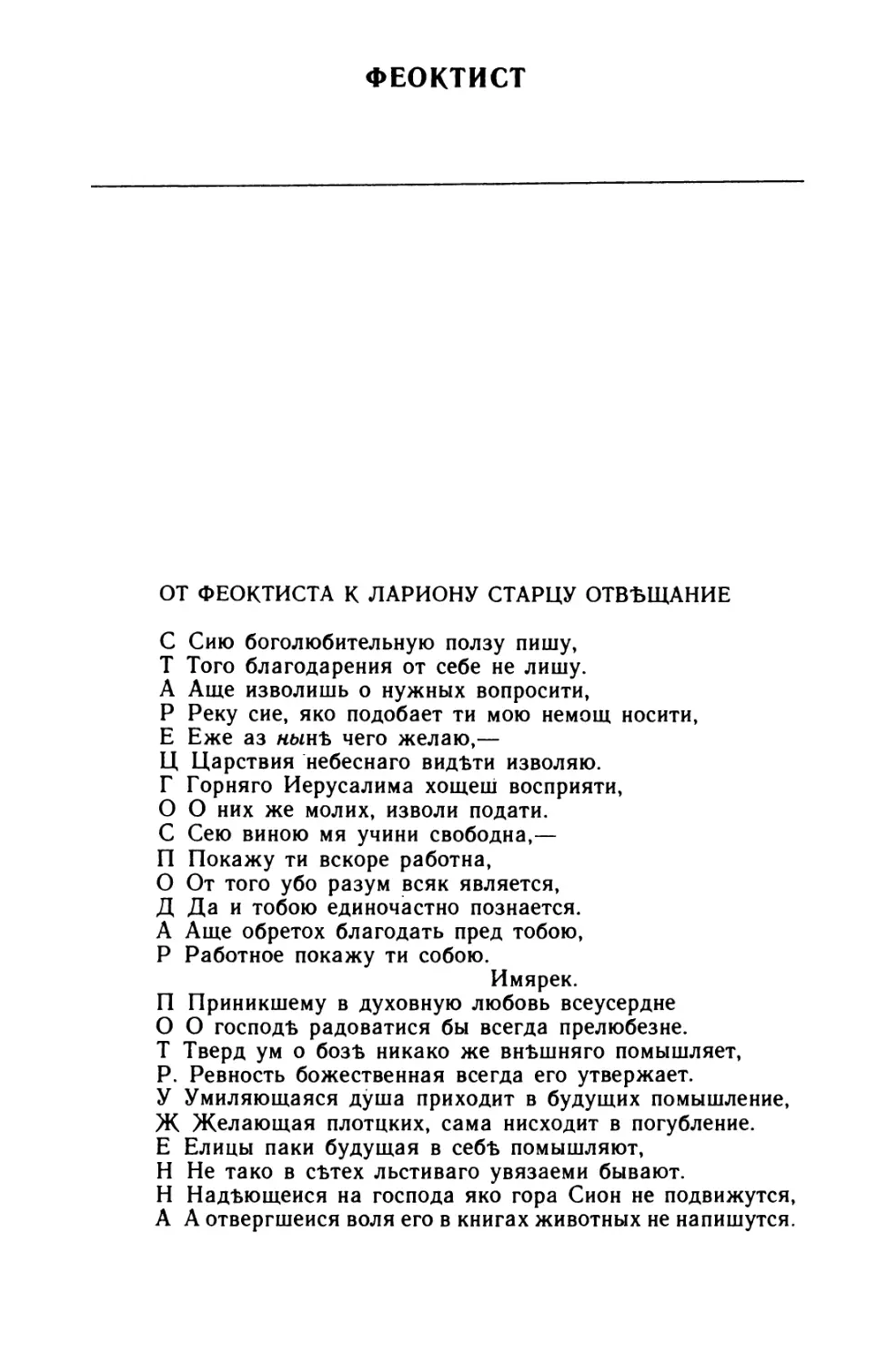 Феоктист. От Феоктиста к Лариону старцу отвЪщание