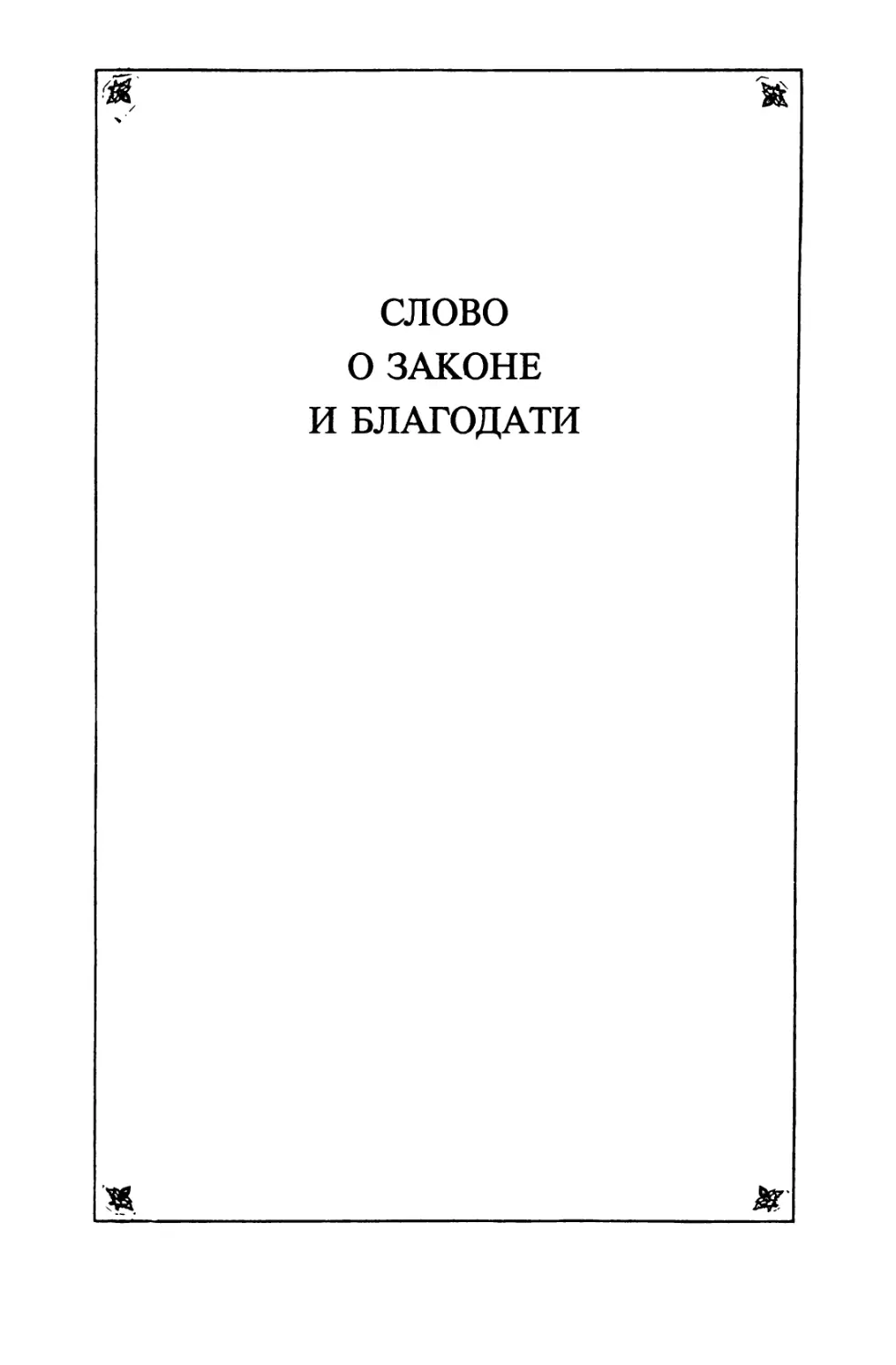 СЛОВО О ЗАКОНЕ И БЛАГОДАТИ