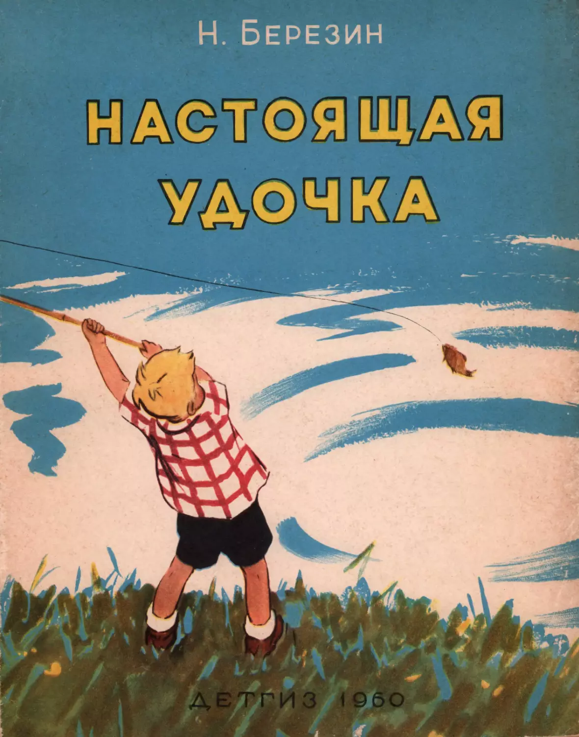 Березин Н.Д. Настоящая удочка. 1960