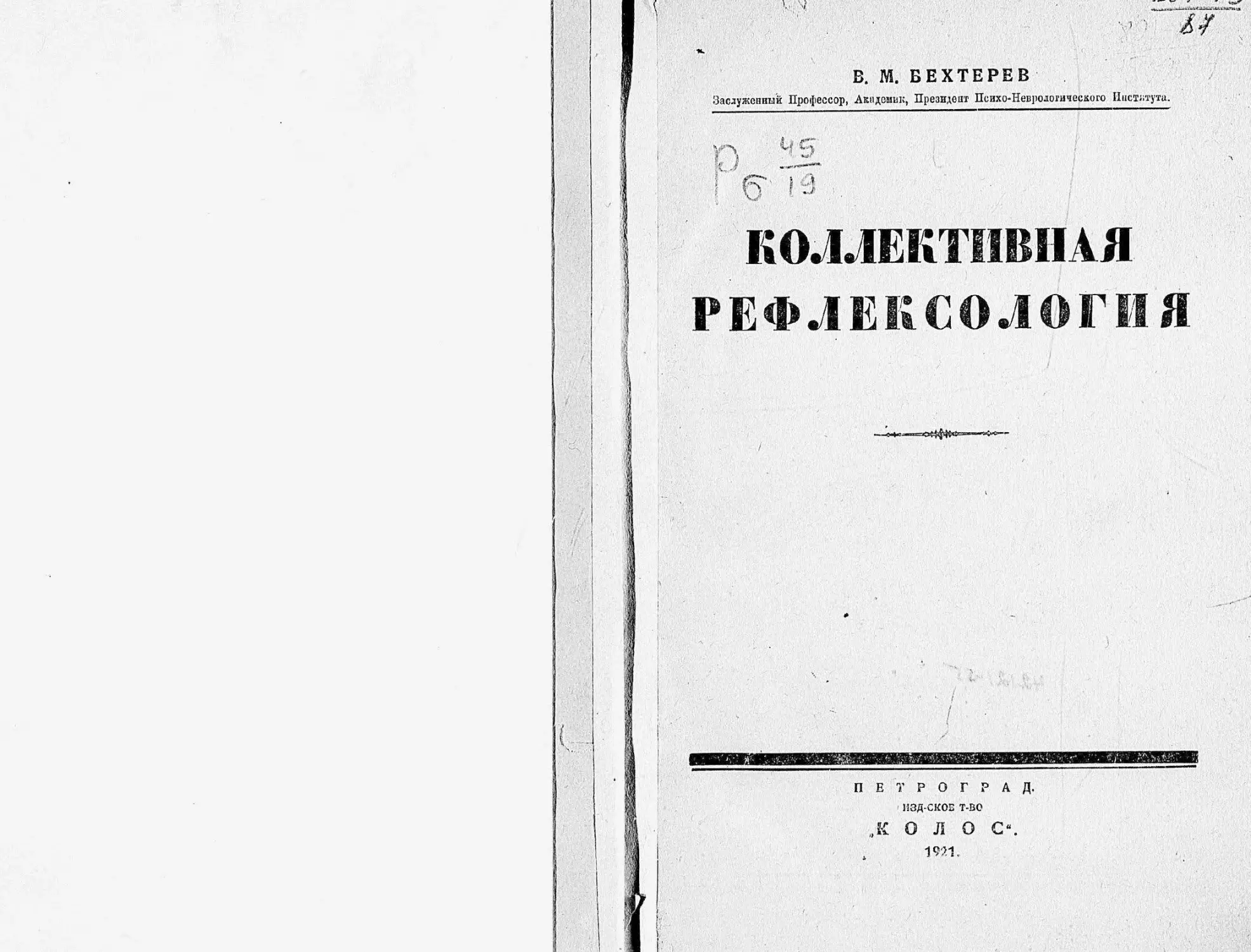 Бехтерев В.М. - Коллективная рефлексология, 1921_Страница_001