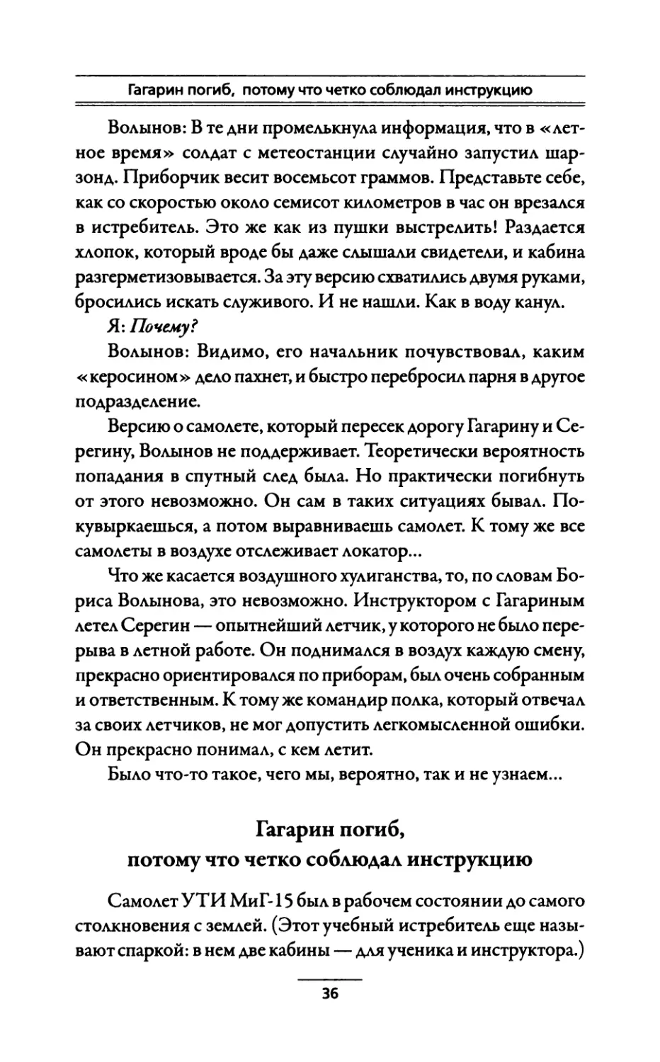 Гагарин погиб, потому что четко соблюдал инструкцию