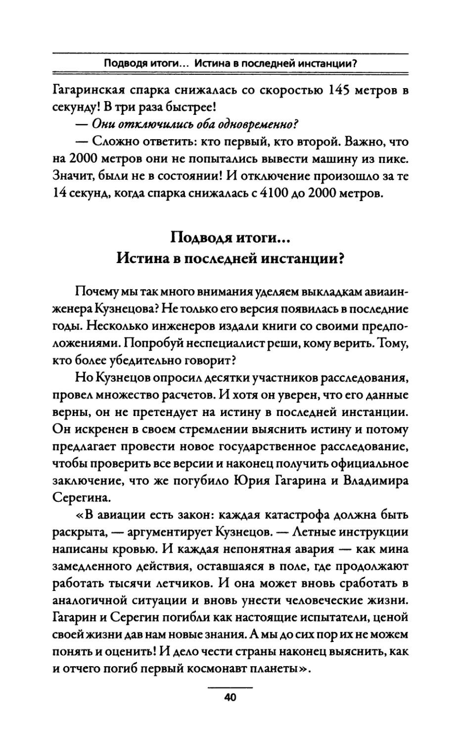 Подводя итоги... Истина в последней инстанции