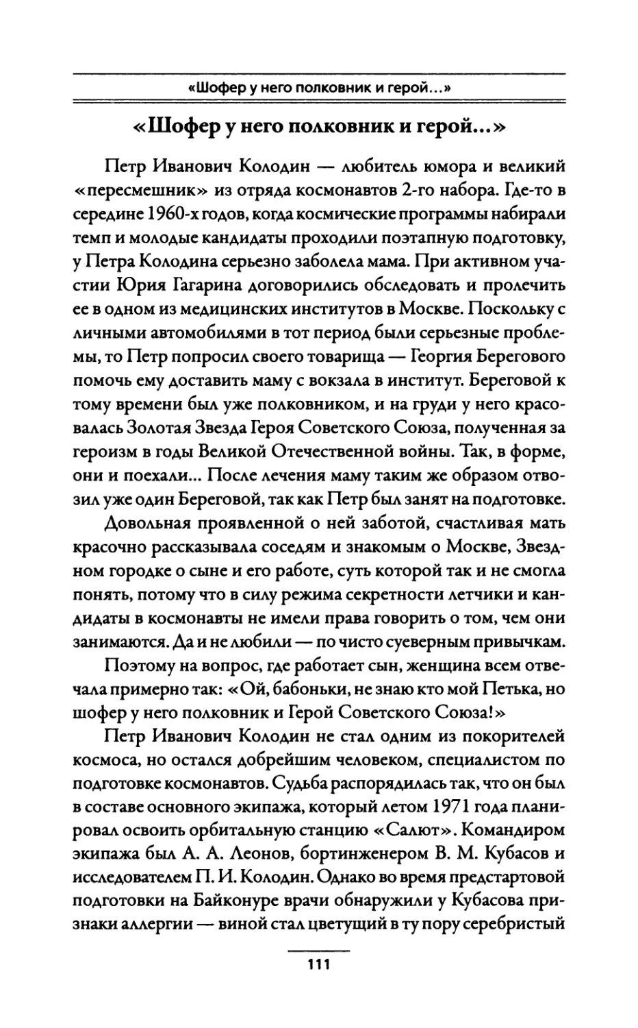 «Шофер у него полковник и герой...»