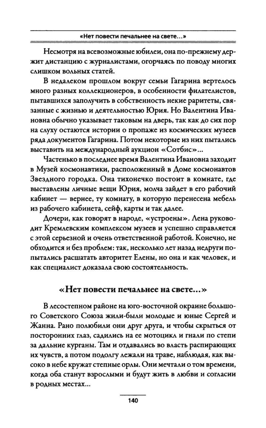 «Нет повести печальнее на свете.,.»