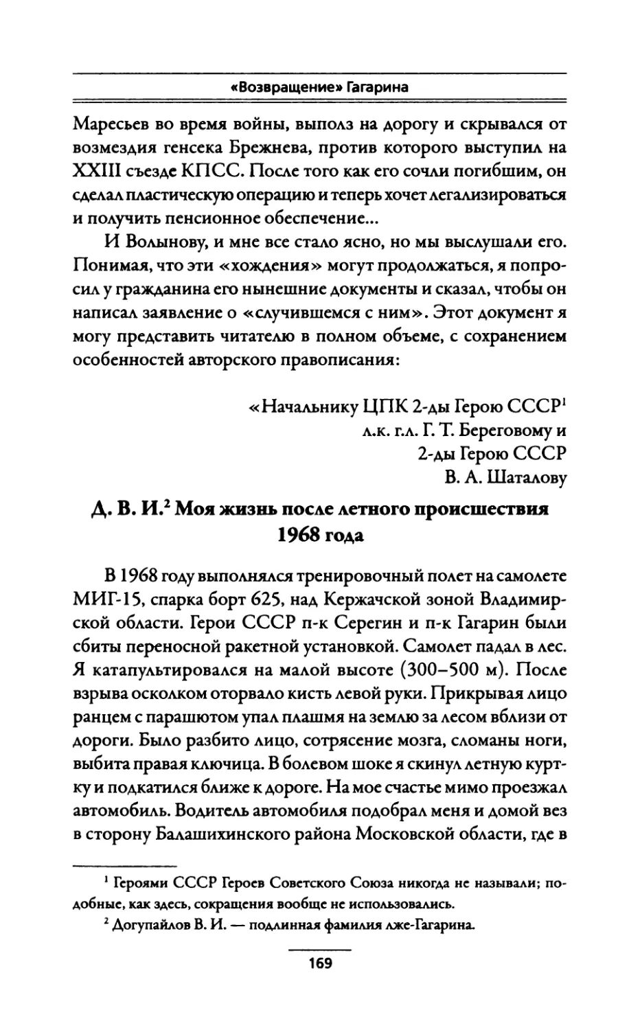 Д. В. И. Моя жизнь после летного происшествия 1968 года