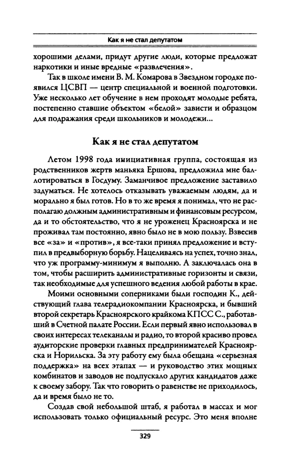 Как я не стал депутатом