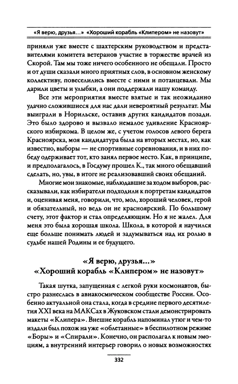 «Я верю, друзья...» «Хороший корабль «Клипером» не назовут»