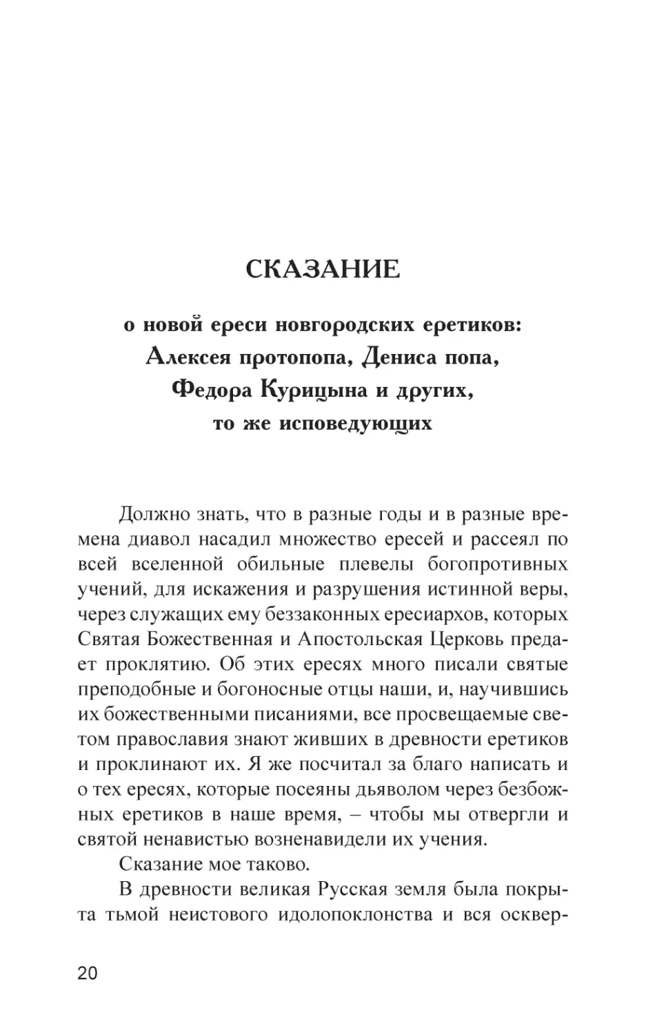 Сказание о новой ереси новгородских еретиков