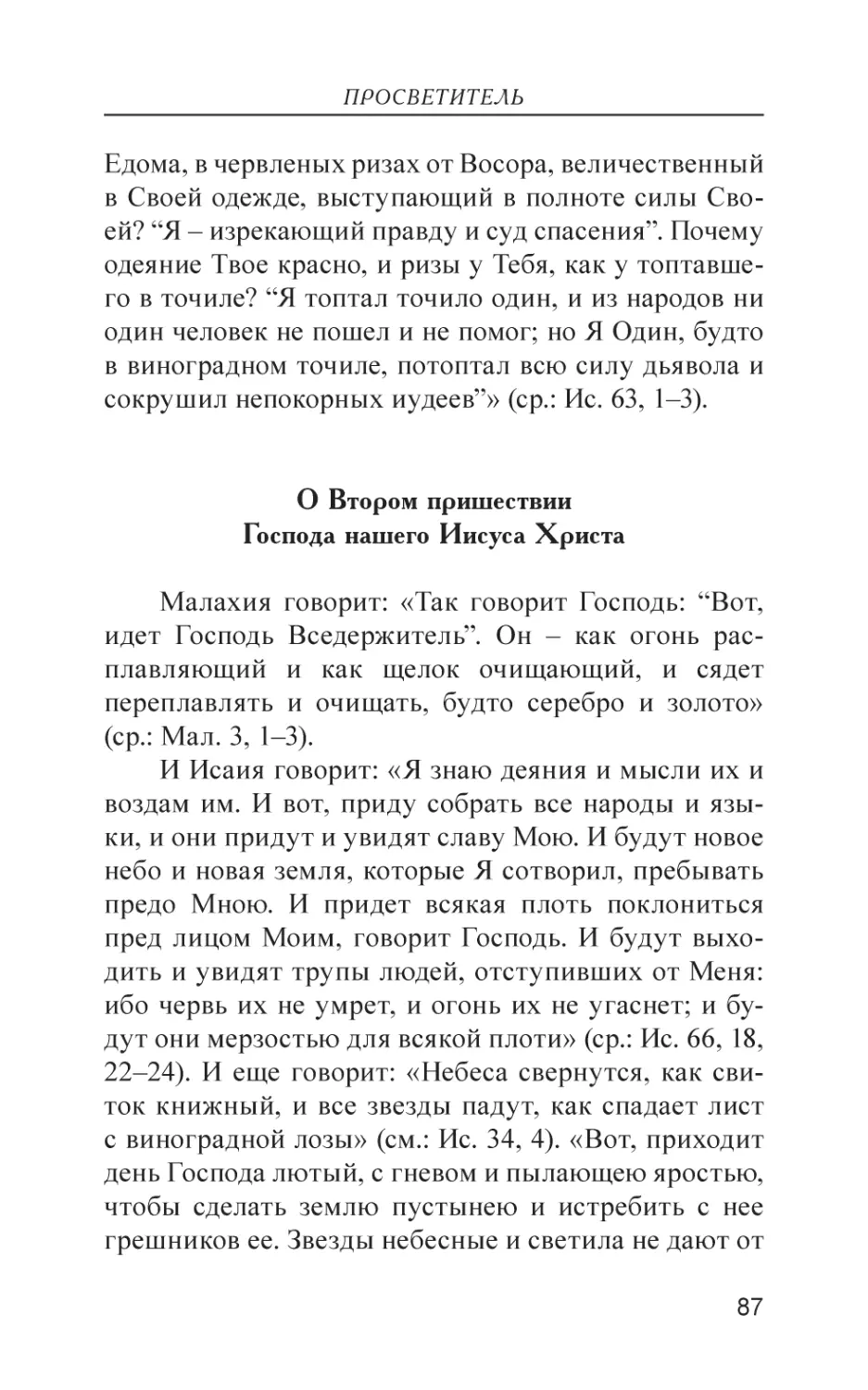 О Втором пришествии Господа нашего Иисуса Христа