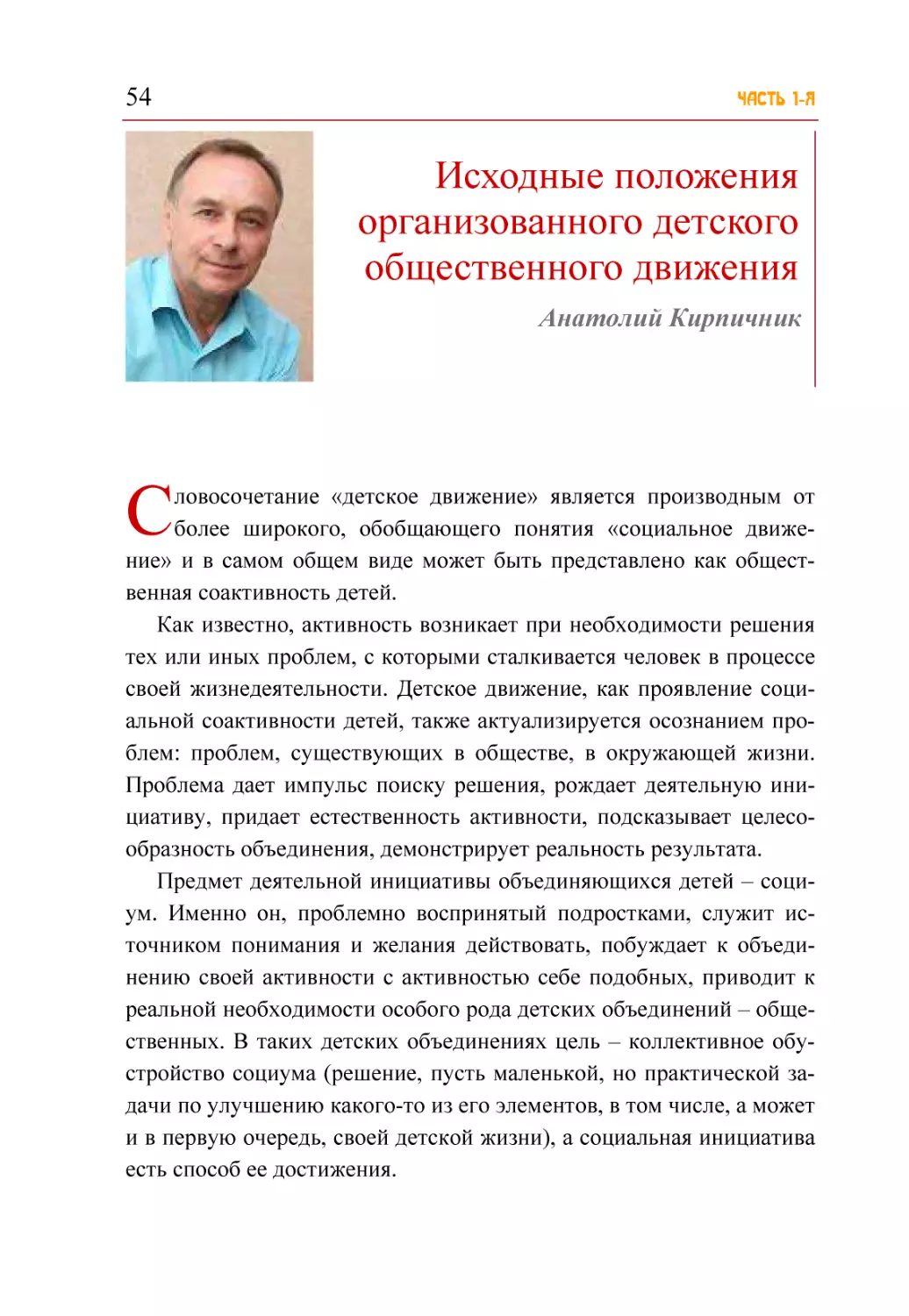 Исходные положения организованного детского общественного движения. Анатолий Кирпичник