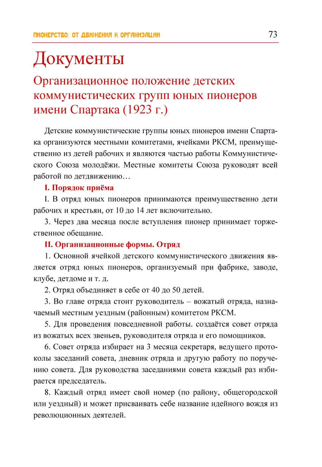 Документы
Организационное положение детских коммунистических групп юных пионеров имени Спартака (1923 г.)