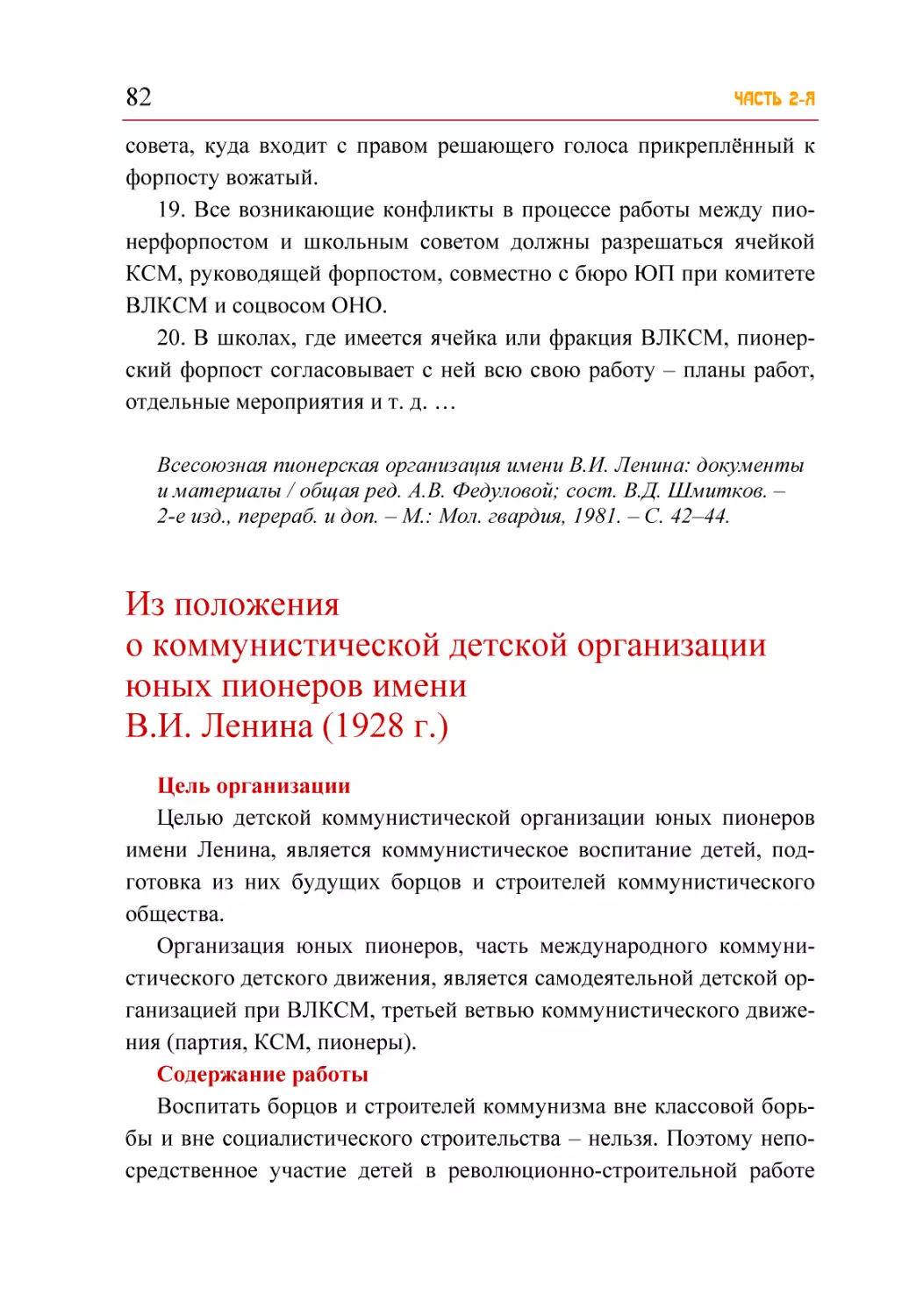 Из положения о коммунистической детской организации юных пионеров имени В.И. Ленина (1928 г.)