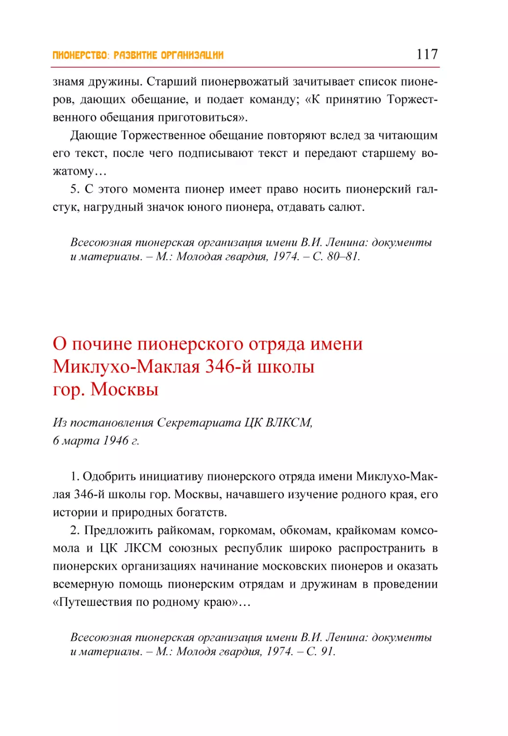 О почине пионерского отряда имени Миклухо-Маклая 346-й школы гор. Москвы