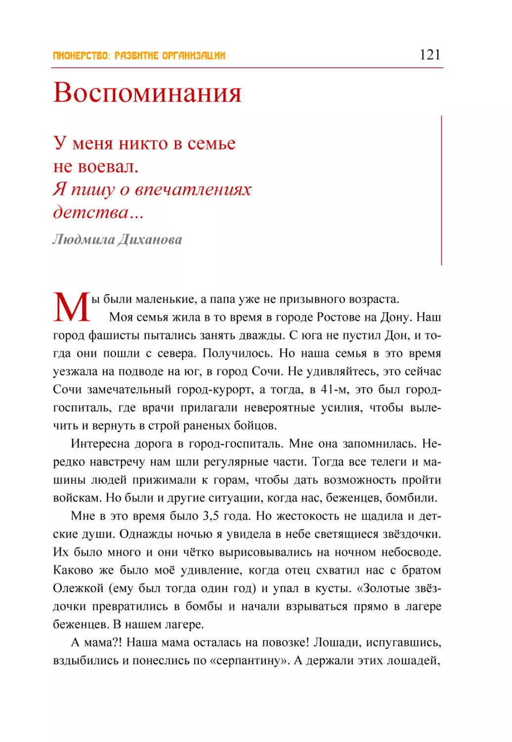 Воспоминания
У меня никто в семье не воевал. Я пишу о впечатлениях детства… Людмила Диханова