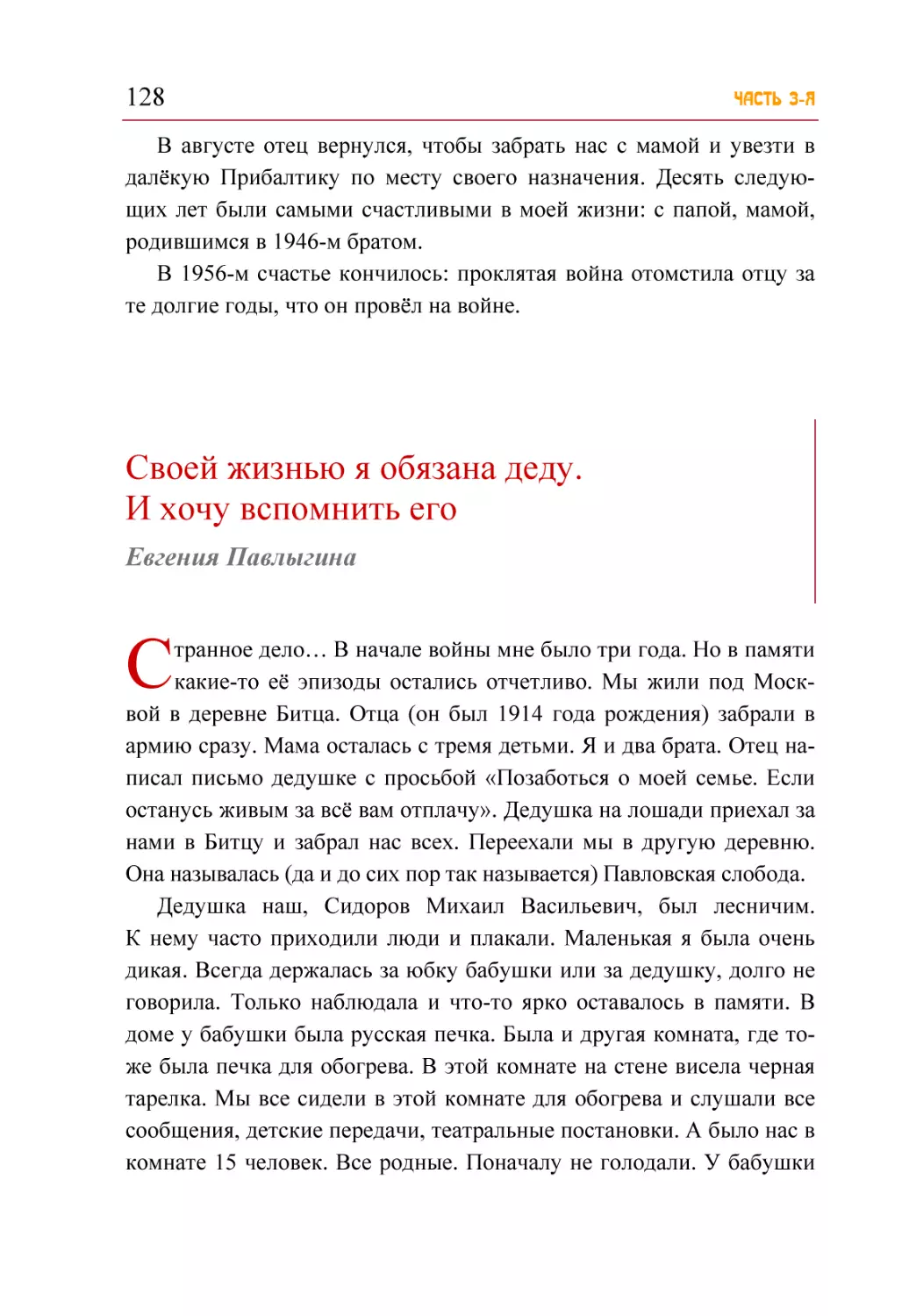 Своей жизнью я обязана деду. И хочу вспомнить его. Евгения Павлыгина