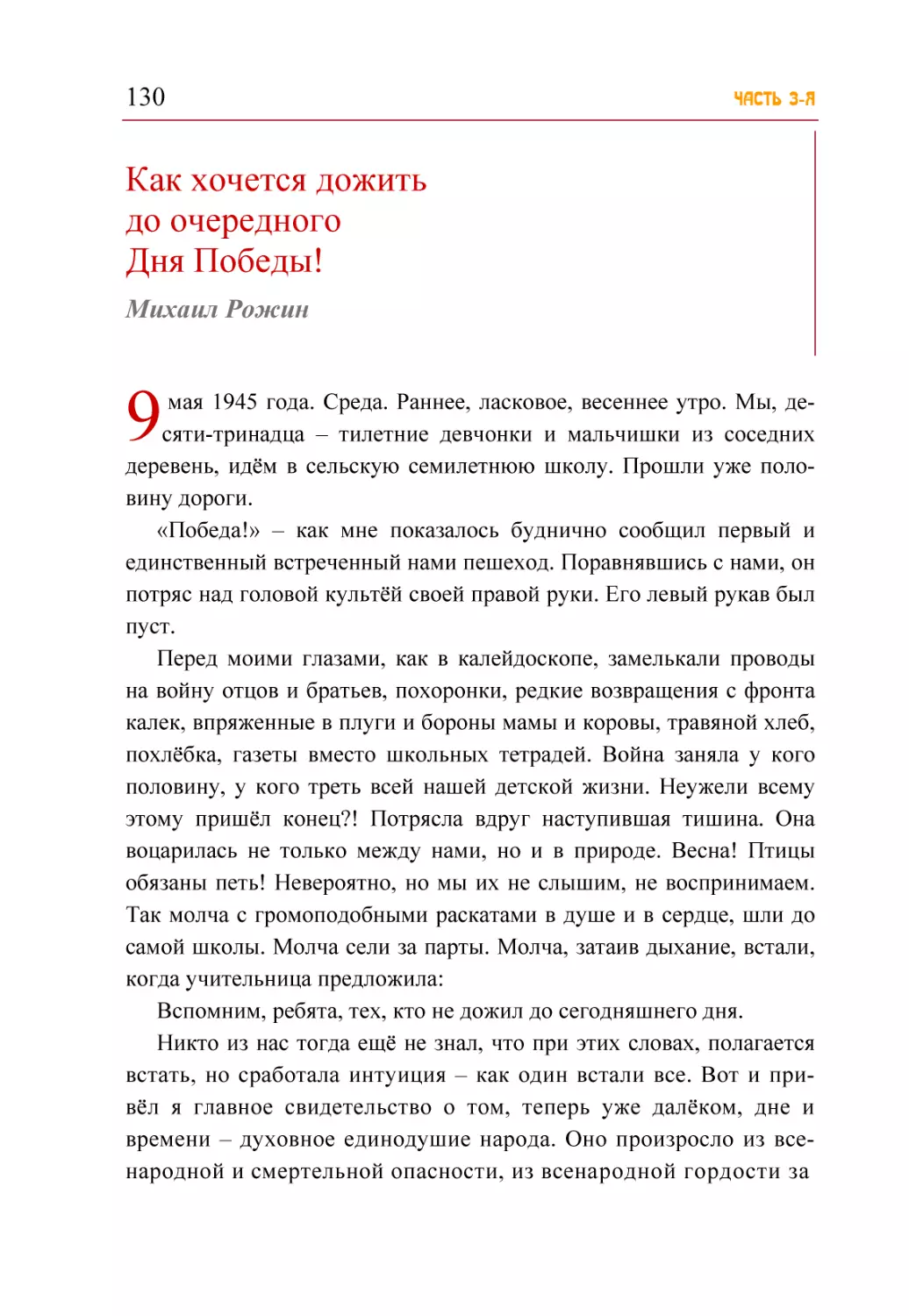 Как хочется дожить до очередного Дня Победы! Михаил Рожин