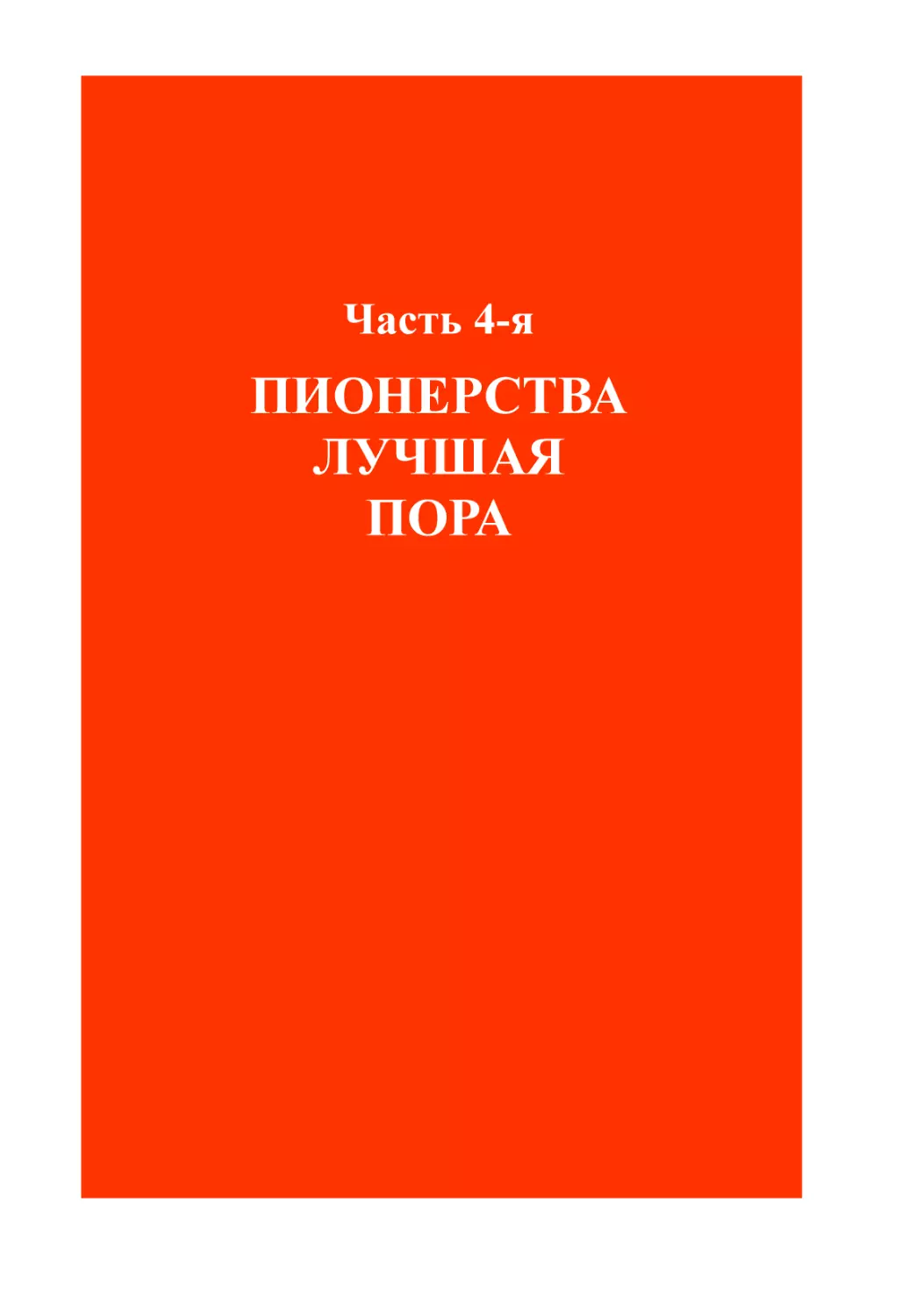 Часть 4-я. ПИОНЕРСТВА ЛУЧШАЯ ПОРА