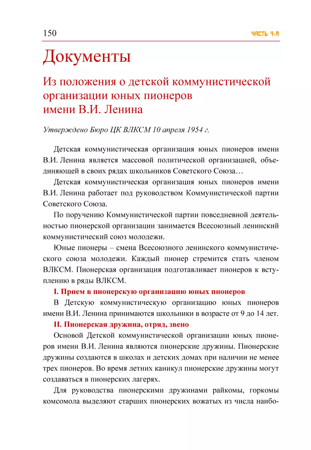 Документы
Из положения о детской коммунистической организации юных пионеров имени В.И. Ленина