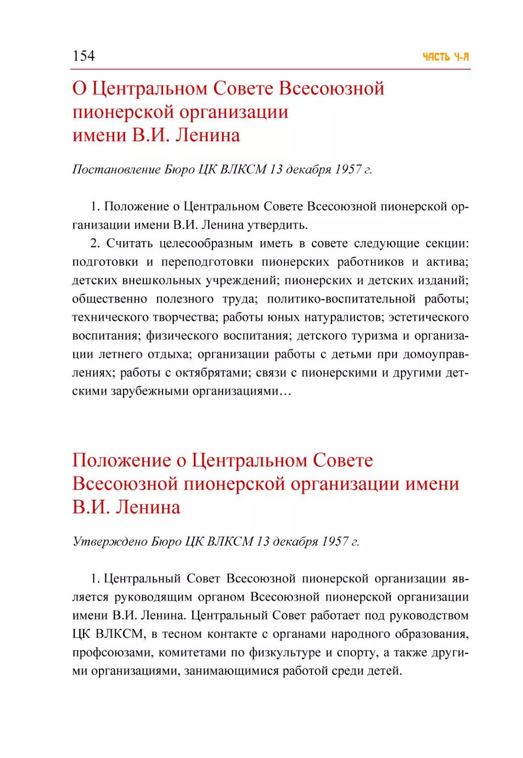 О Центральном Совете Всесоюзной пионерской организации имени В.И. Ленина
Положение о Центральном Совете Всесоюзной пионерской организации имени В.И. Ленина