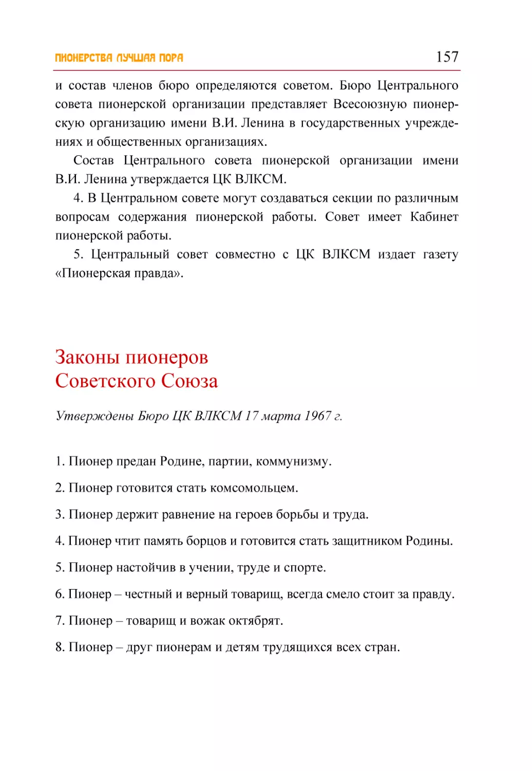 Законы пионеров Советского Союза