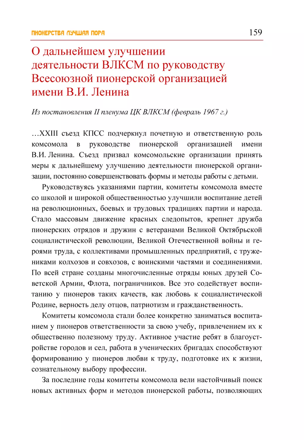 О дальнейшем улучшении деятельности ВЛКСМ по руководству Всесоюзной пионерской организацией имени В.И. Ленина