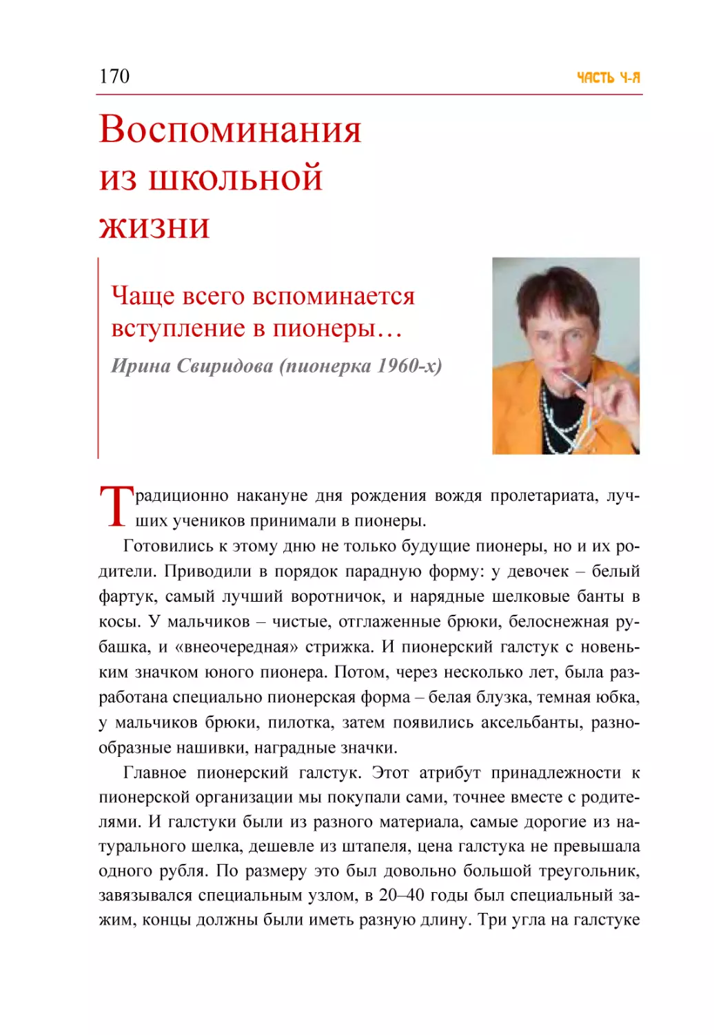 Воспоминания из школьной жизни
Чаще всего вспоминается вступление в пионеры… Ирина Свиридова