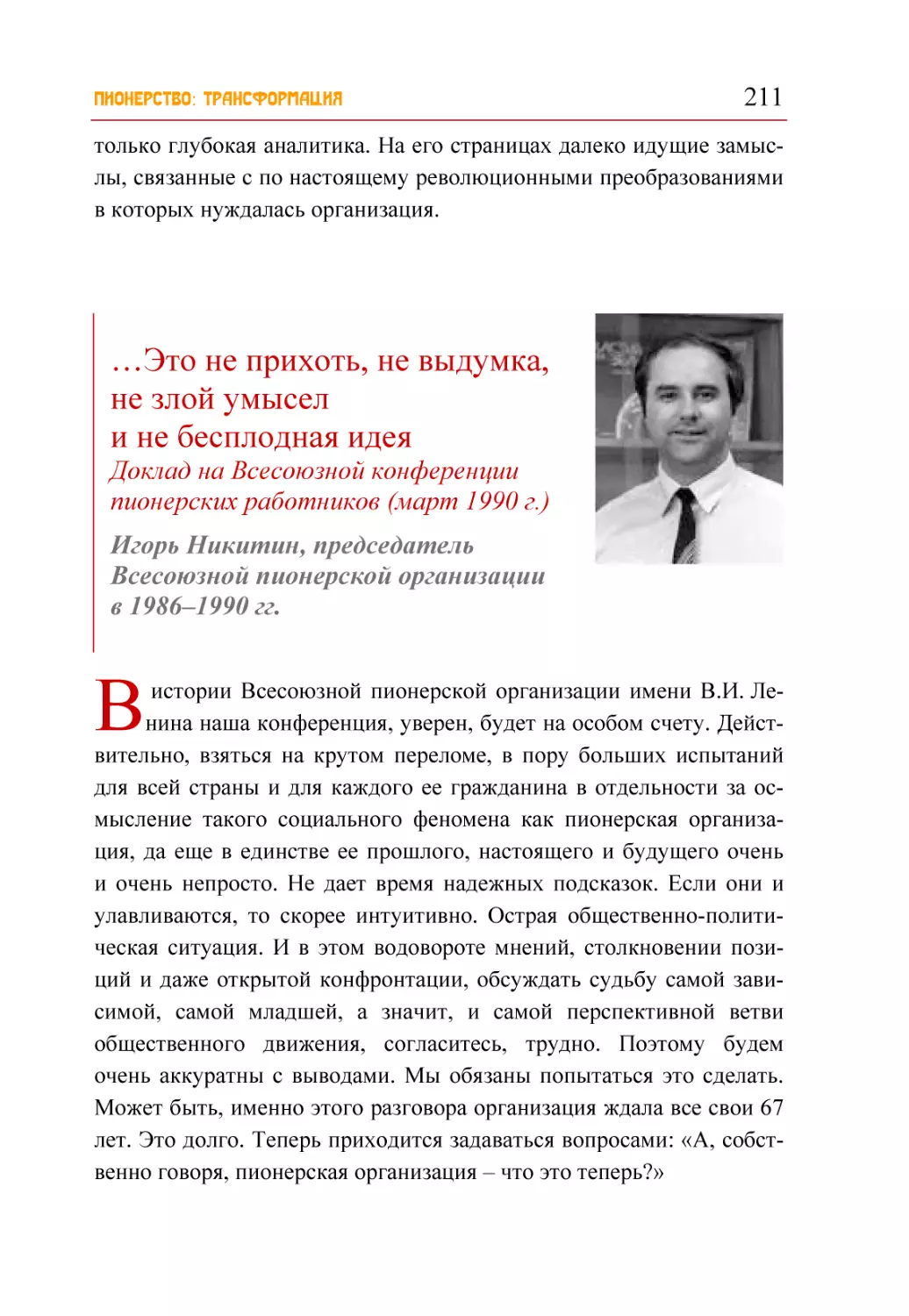 …Это не прихоть, не выдумка, не злой умысел и не бесплодная идея. Игорь Никитин