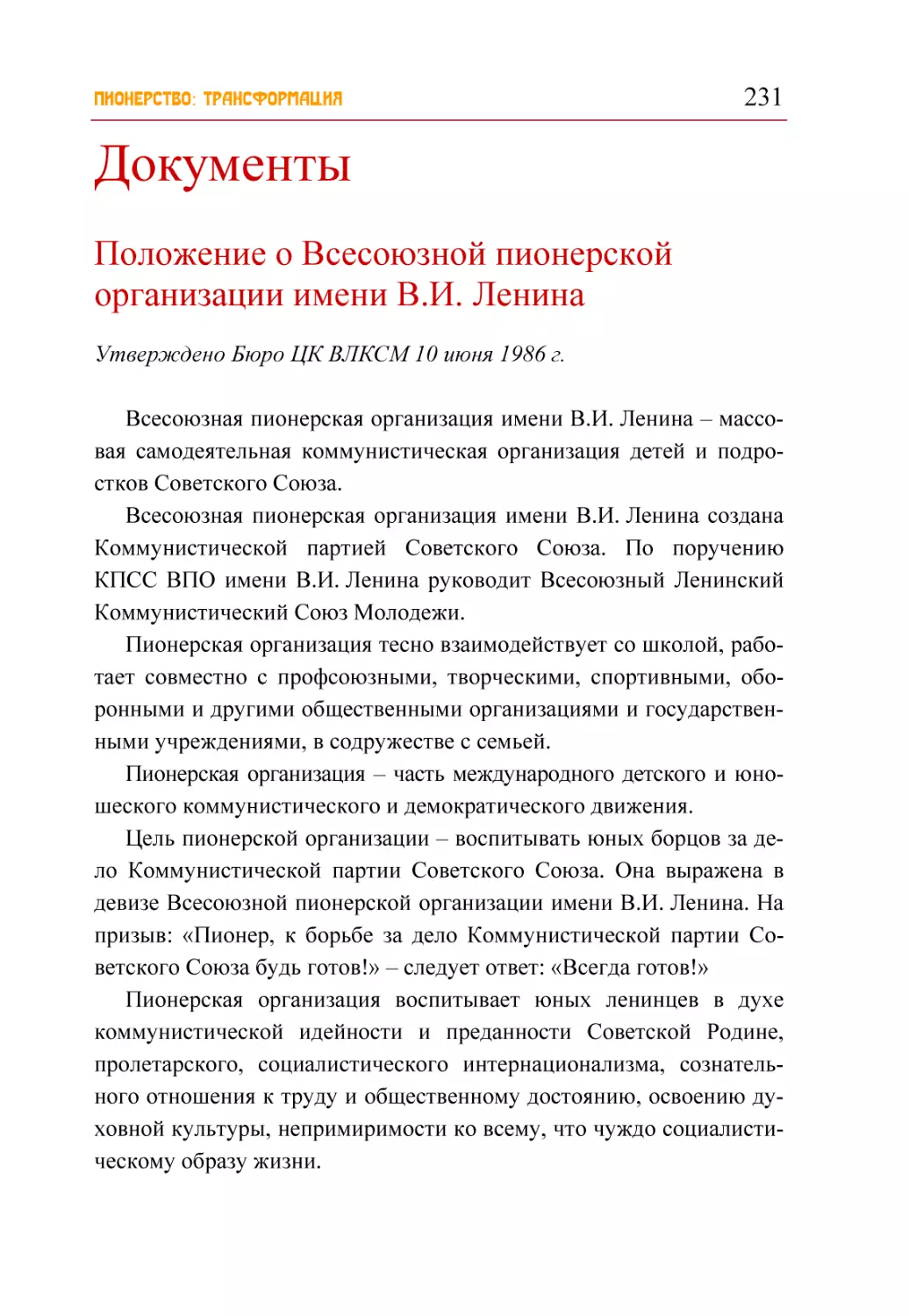 Документы
Положение о Всесоюзной пионерской организации имени В.И. Ленина