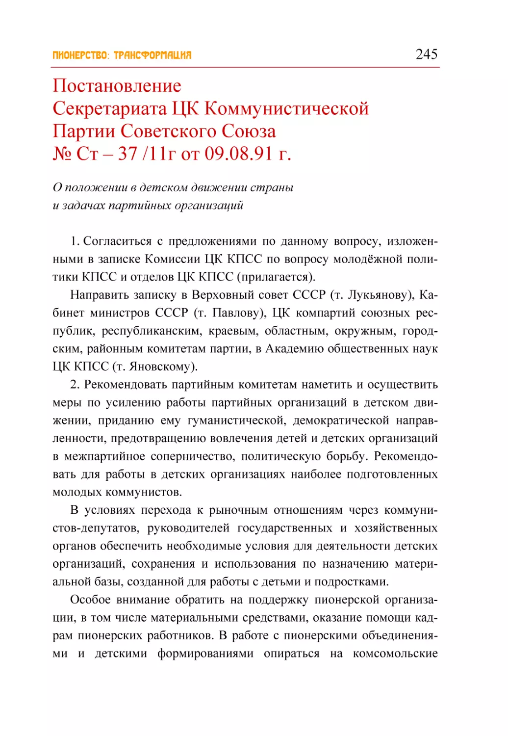 Постановление Секретариата ЦК Коммунистической Партии Советского Союза № Ст – 37 /11г от 09.08.91 г.