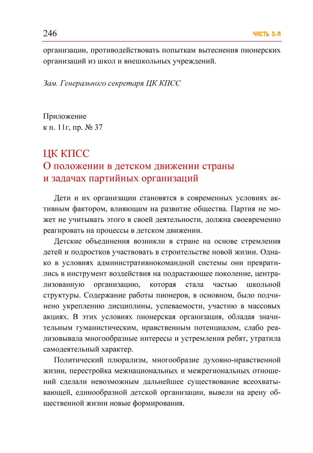 ЦК КПСС О положении в детском движении страны и задачах партийных организаций