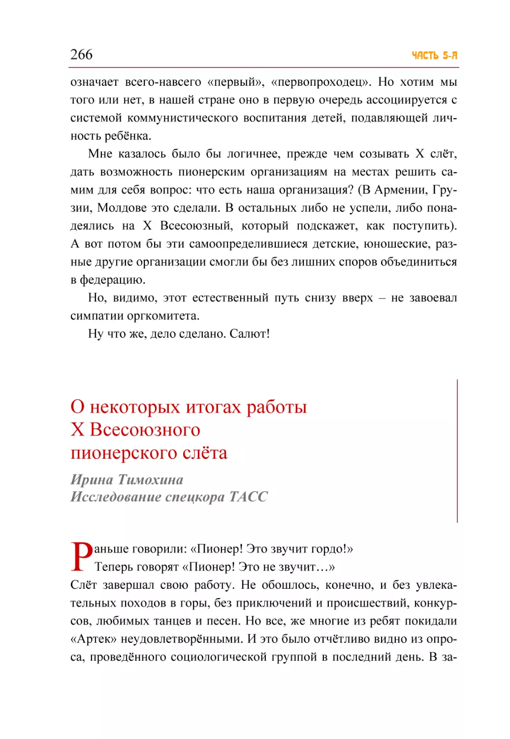 О некоторых итогах работы X Всесоюзного пионерского слёта. Ирина Тимохина