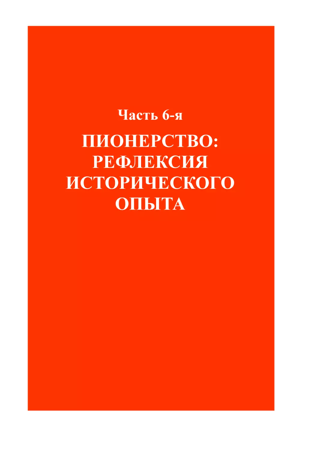 Часть 6-я. ПИОНЕРСТВО