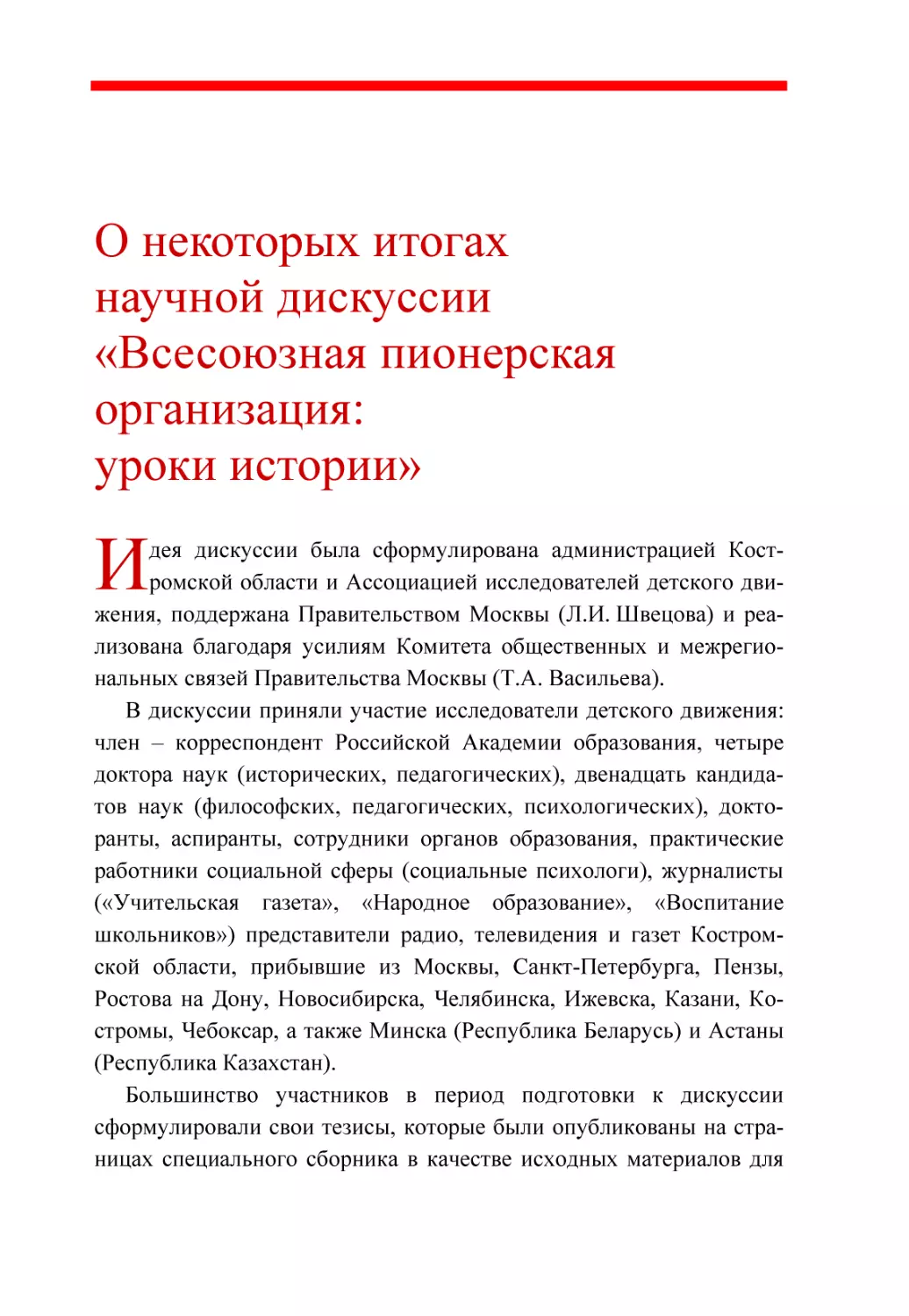 О некоторых итогах научной дискуссии «Всесоюзная пионерская организация