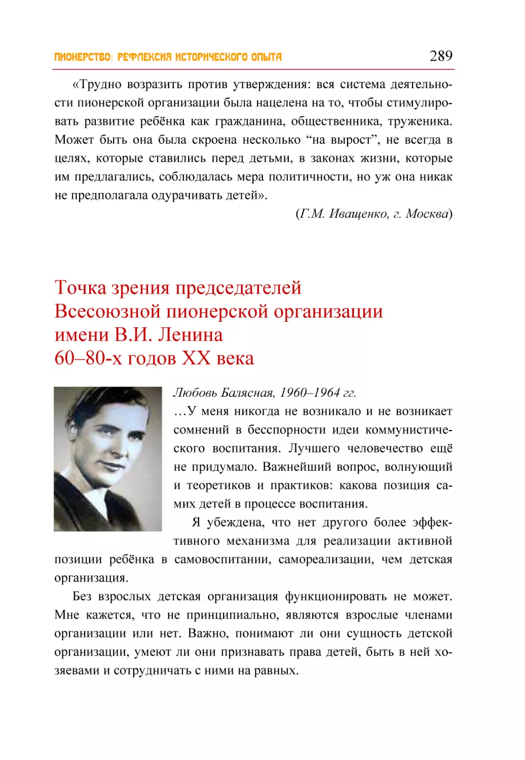 Точка зрения председателей Всесоюзной пионерской организации имени В.И. Ленина 60–80-х годов XX века