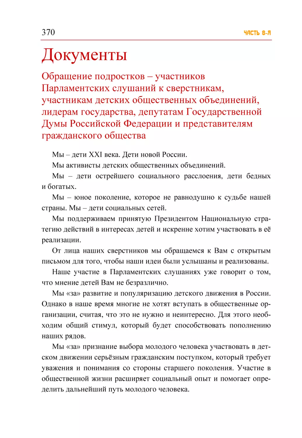 Документы
Обращение подростков – участников Парламентских слушаний к сверстникам...