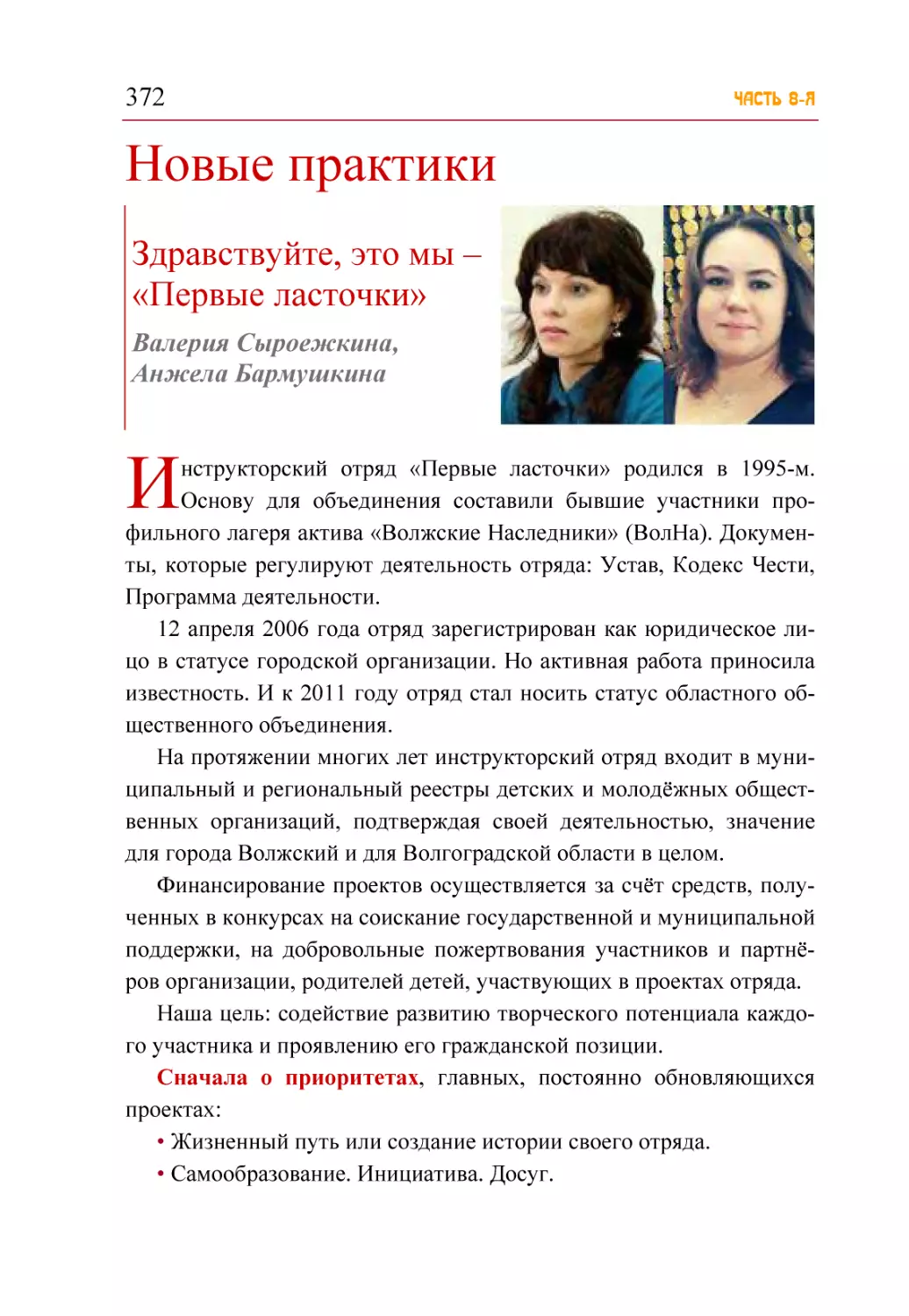 Новые практики
Здравствуйте, это мы – «Первые ласточки». Валерия Сыроежкина, Анжела Бармушкина