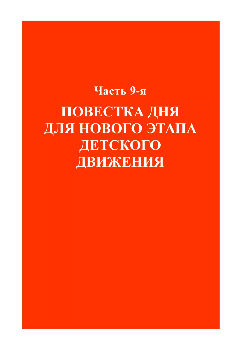 Часть 9-я. ПОВЕСТКА ДНЯ ДЛЯ НОВОГО ЭТАПА ДЕТСКОГО ДВИЖЕНИЯ