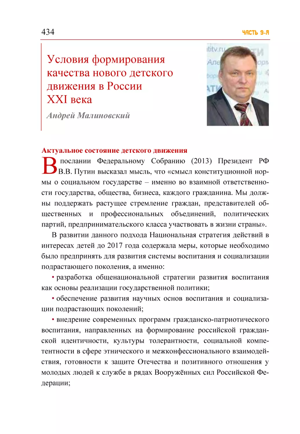 Условия формирования качества нового детского движения в России XXI века. Андрей Малиновский