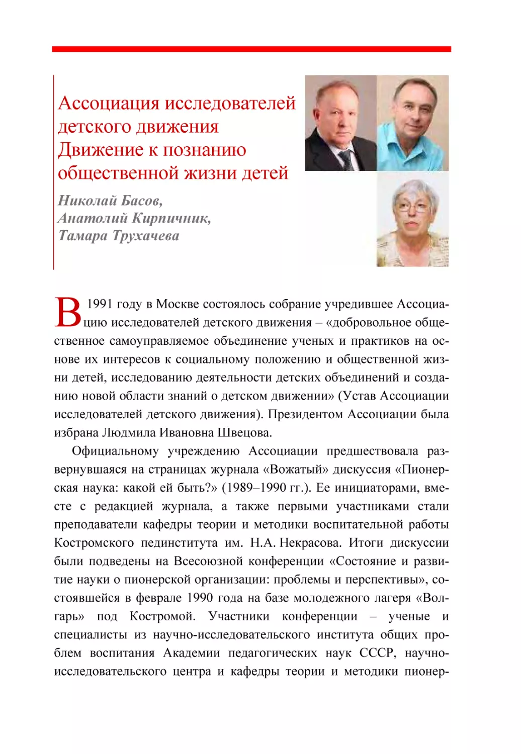 Ассоциация исследователей детского движения Движение к познанию общественной жизни детей. Николай Басов, Анатолий Кирпичник, Тамара Трухачева