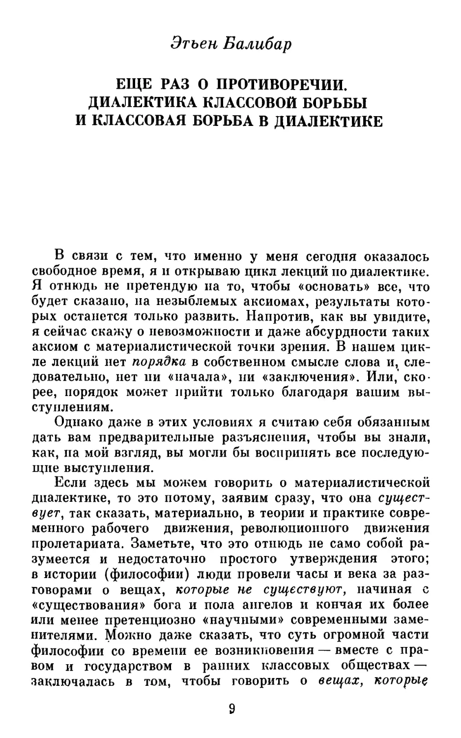 Этьен Балибар. Еще раз о противоречии. Диалектика классовой борьбы и классовая борьба в диалектике