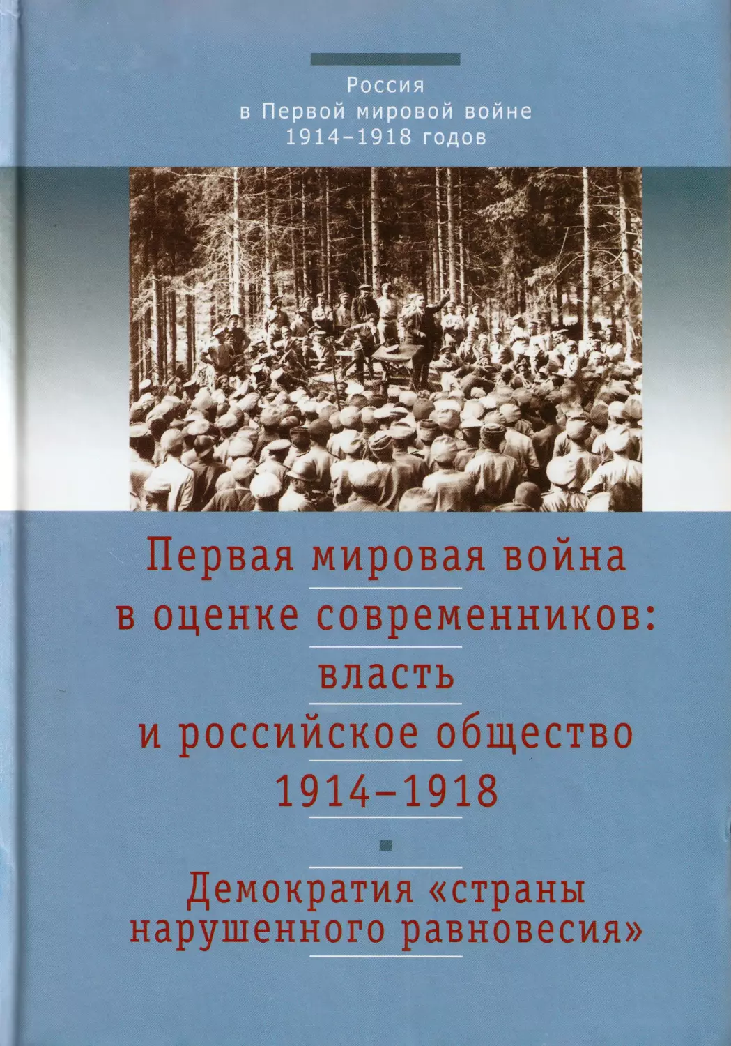 Власть и общество в годы первой мировой. Книга Россия в первой мировой войне 1914-1918. Власть и общество в России 1914. Власть и общество в годы войны 1914-1918. Первая мировая война власть и общество.