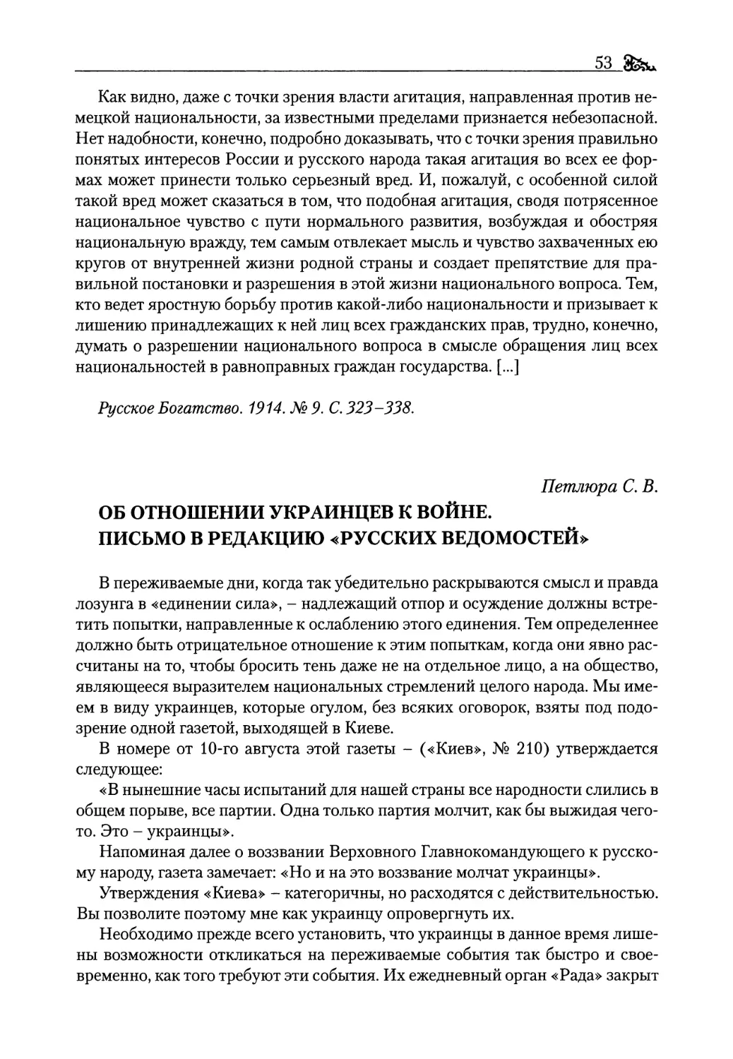 Петлюра С. В. Об отношении украинцев к войне. Письмо в редакцию «Русских Ведомостей»