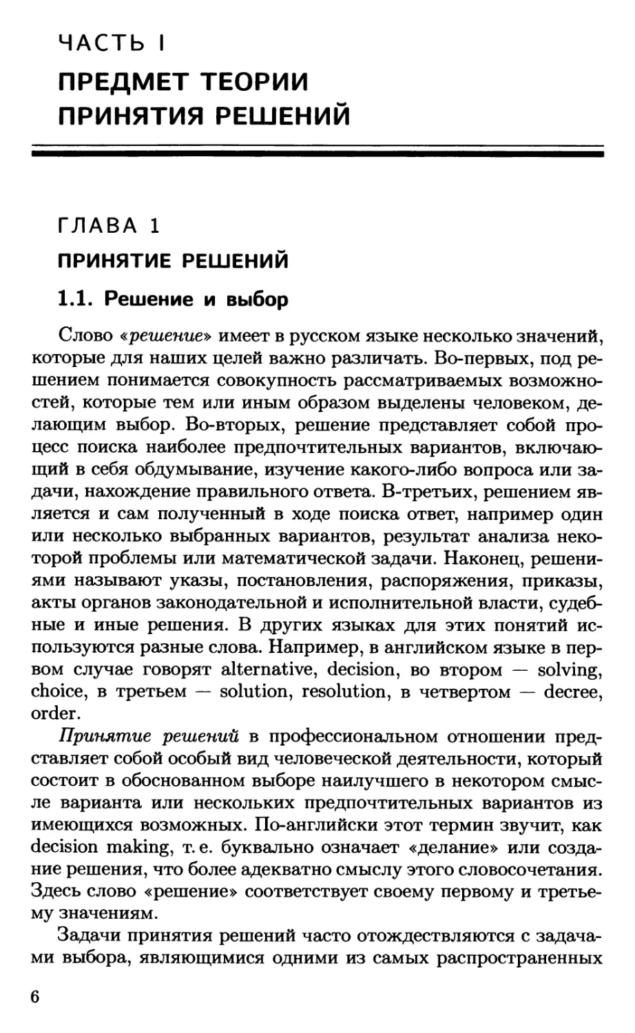 ЧАСТЬ I. ПРЕДМЕТ ТЕОРИИ ПРИНЯТИЯ РЕШЕНИЙ